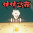 恐怖迷宫之路 恐怖迷宫之路