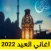 اغاني عيد الفطر - 1443 هــ