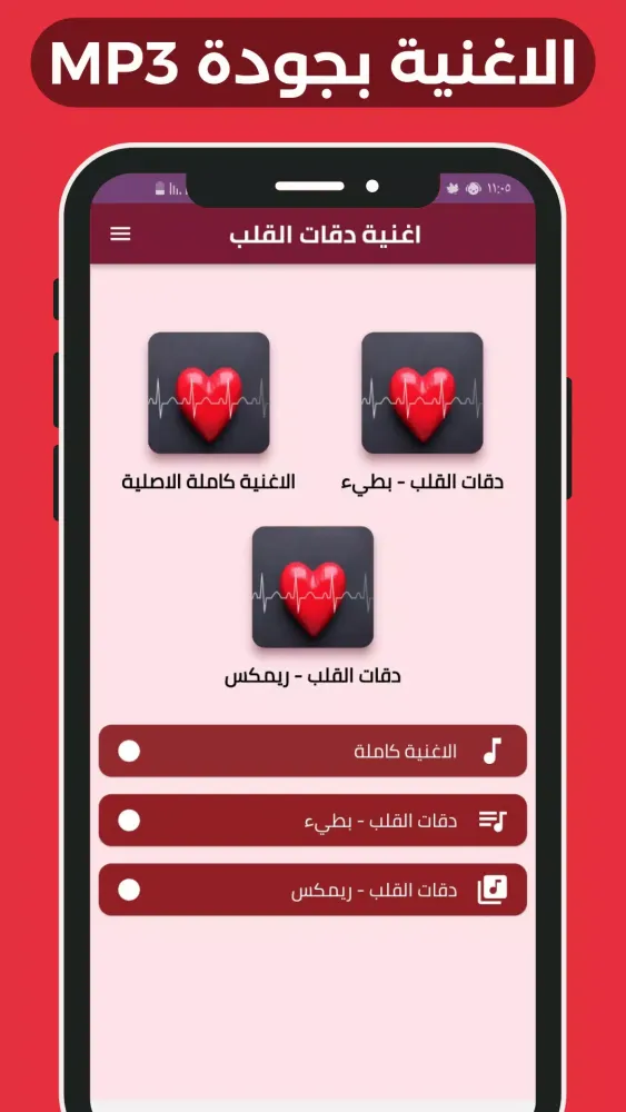 اغنية دقات القلب应用截图