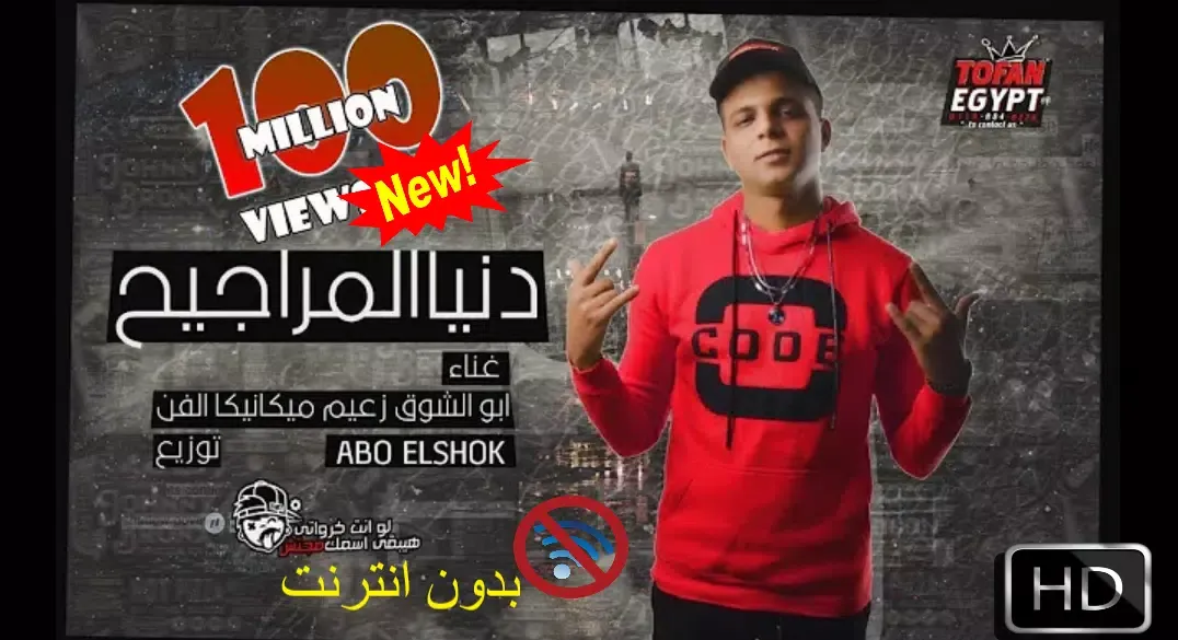 مهرجان دنيا المراجيح - ابو الشوق - بدون انترنت Screenshots