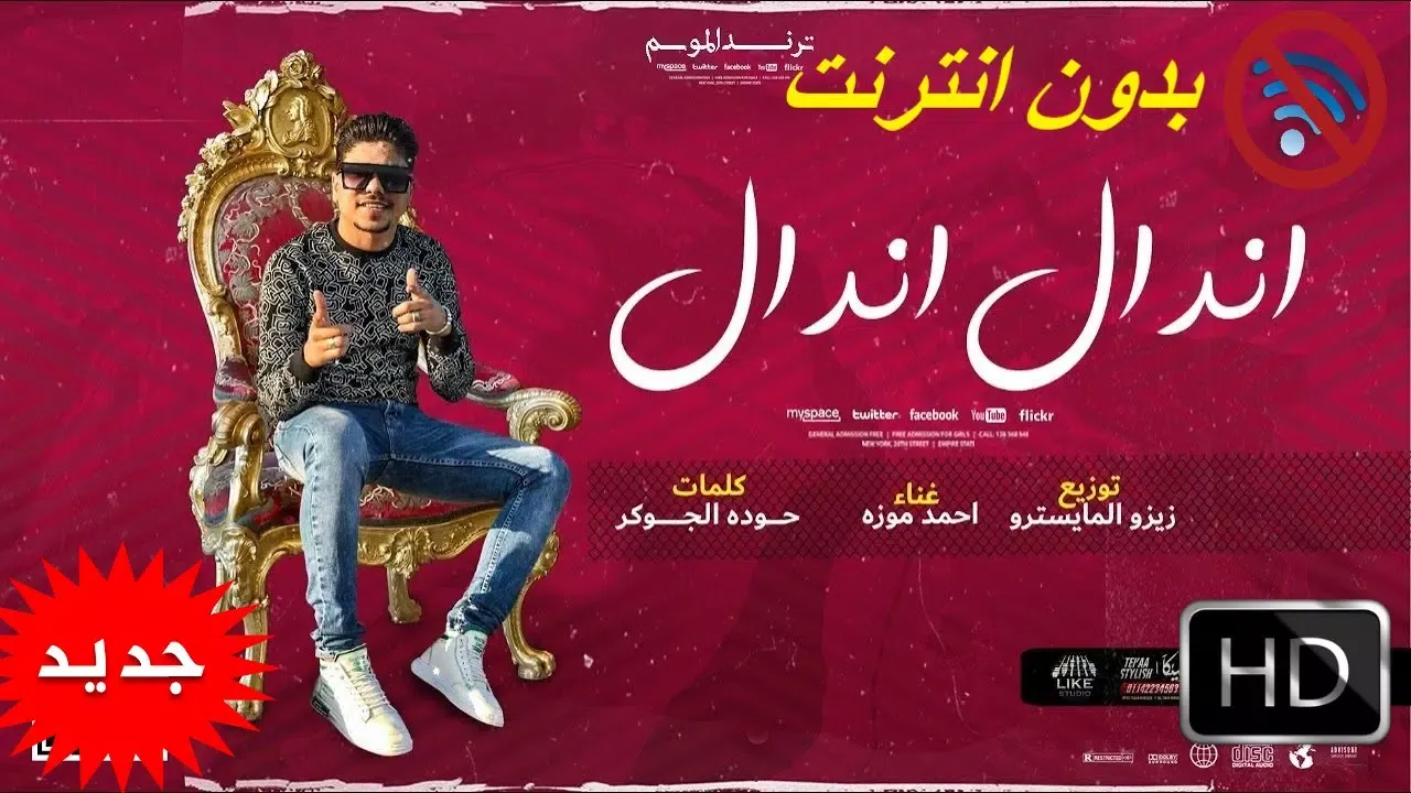 مهرجان اندال اندال - احمد موزه السلطان بدون انترنت Screenshots