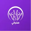 منتجاتى | تطبيق العميل