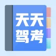 天天驾考-自考驾照模拟必过神器 天天驾考-自考驾照模拟必过神器