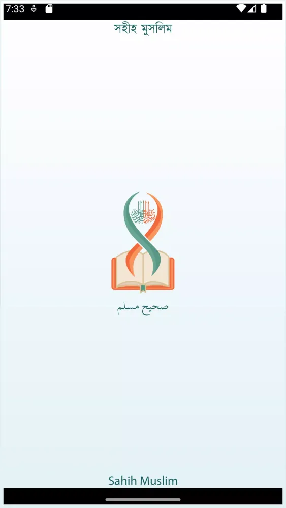 Sahih Muslim (সহীহ মুসলিম) Screenshots
