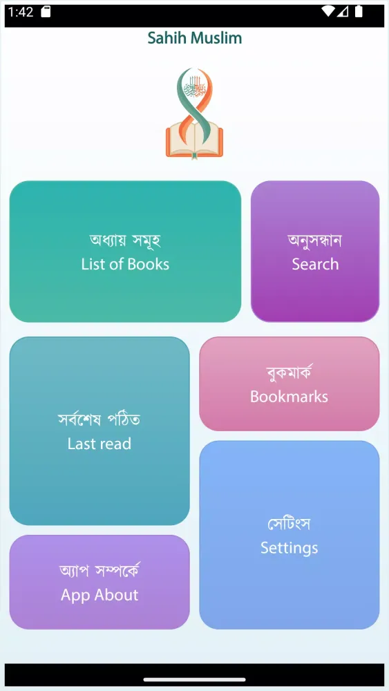 Sahih Muslim (সহীহ মুসলিম) Screenshots