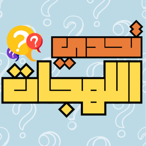 تحدي اللهجات العربية 2024