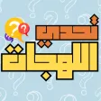 تحدي اللهجات العربية 2024