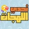 تحدي اللهجات العربية 2024