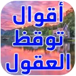 اقوال وحكم توقظ العقول‎