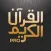 Quran Al Kareem | قرآن الكريم