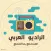 الراديو العربي