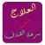 العلاج من سرعة القذف