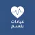 BalsmClinics - عيادات بلسم