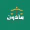 مأذون‎
