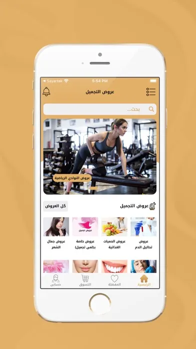 Captures d'écran de عروض التجميل