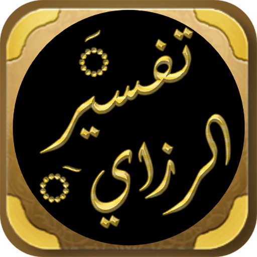 التفسير الكبير للفخر الرازي