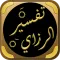 التفسير الكبير للفخر الرازي