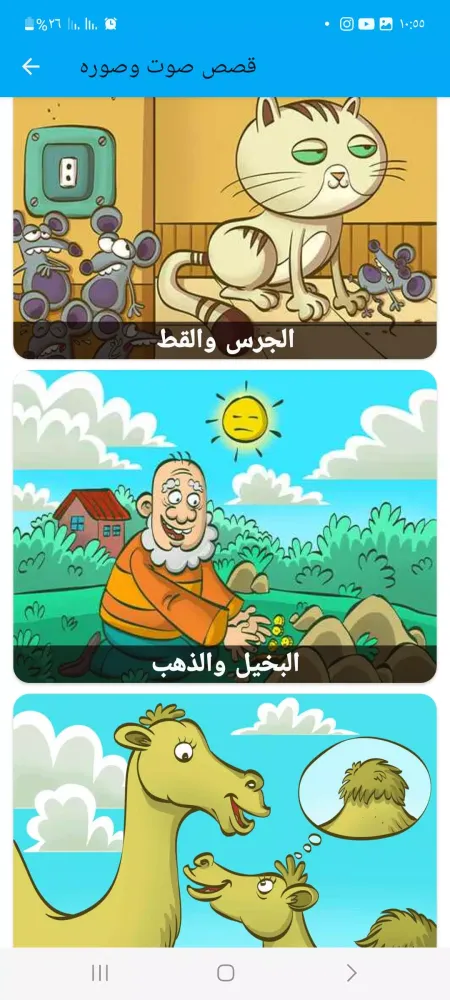 ภาพหน้าจอของ قصص اطفال بدون نت بصوت وفيديو
