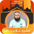 دروس دينية الشيخ علاء حامد