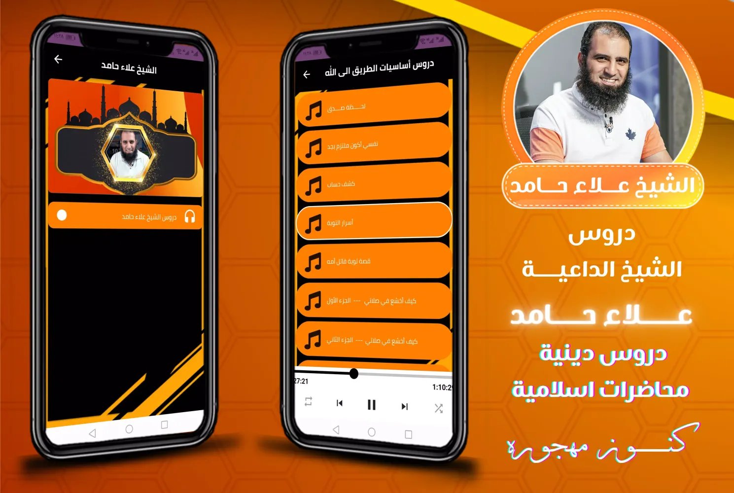 دروس دينية الشيخ علاء حامد Screenshots