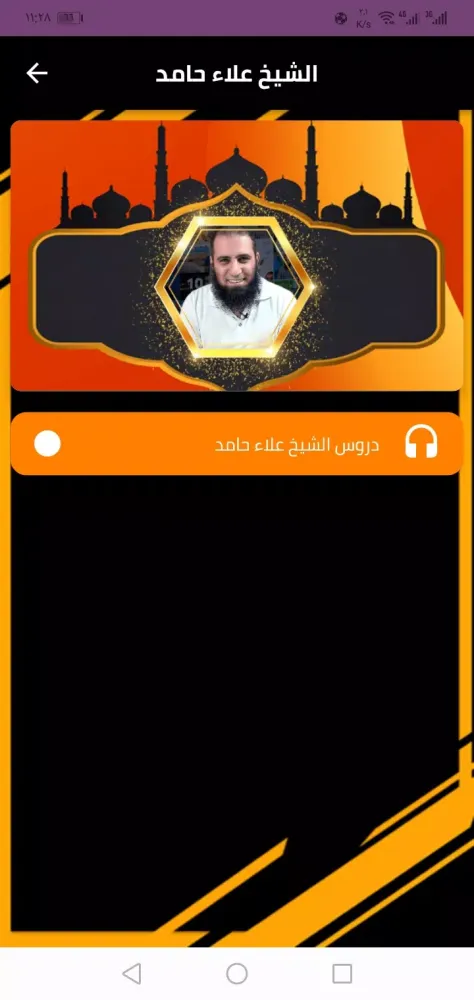 دروس دينية الشيخ علاء حامد Screenshots