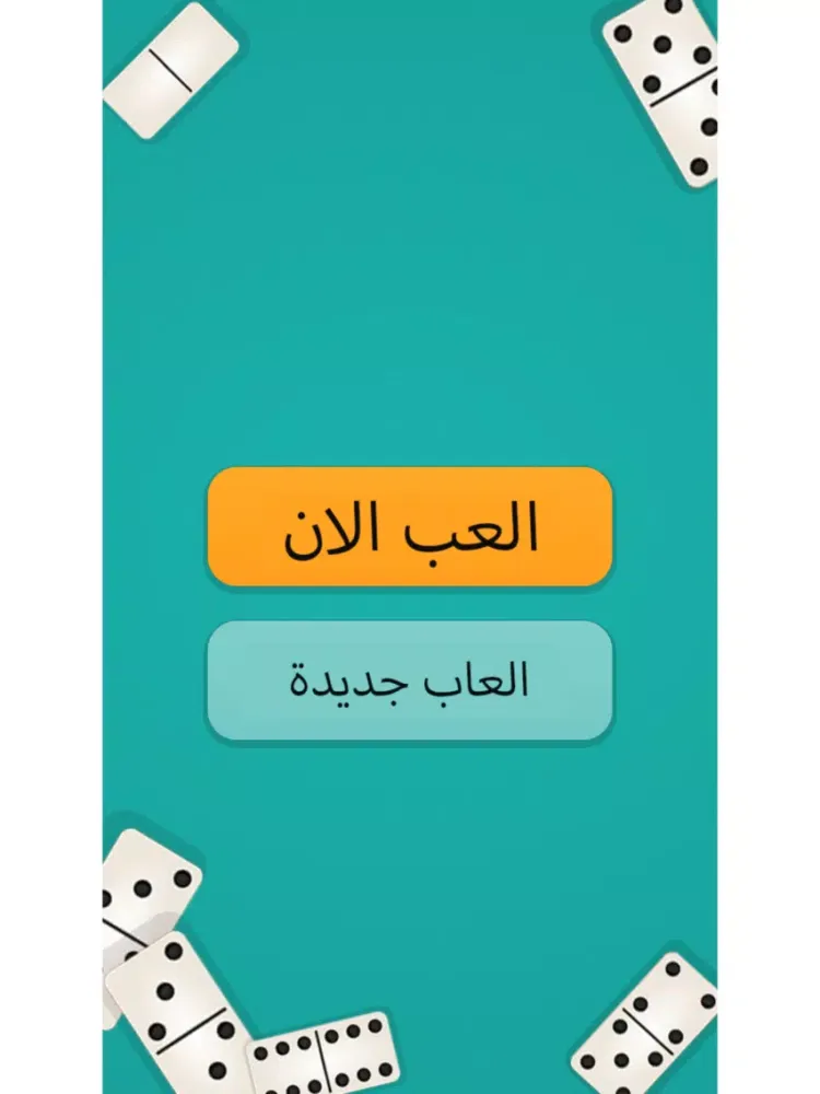 دومينوز iPad  স্ক্রিনশট