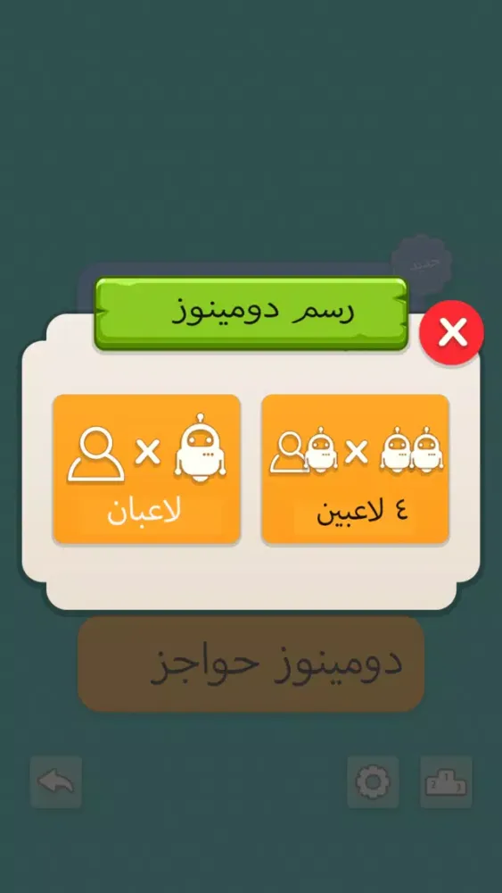 دومينوز স্ক্রিনশট
