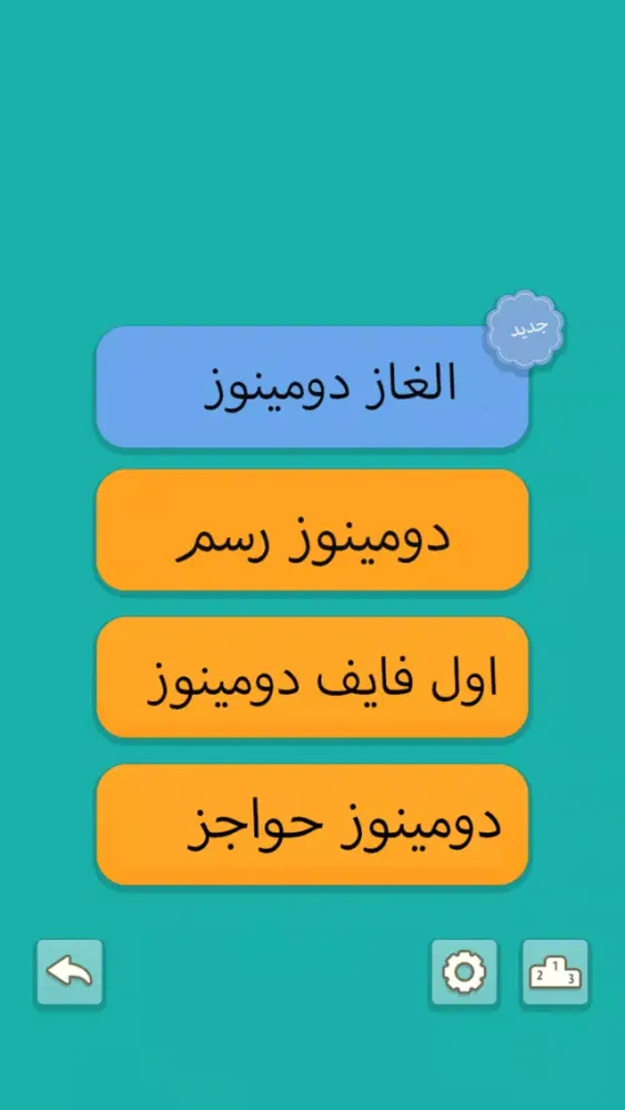 دومينوز স্ক্রিনশট