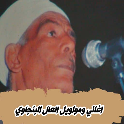 اغاني العال البنجاوي بدون نت