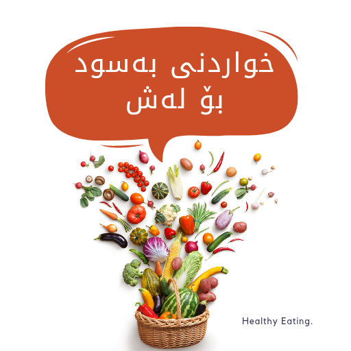 خواردنی بەسود