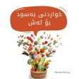 خواردنی بەسود