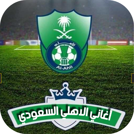 اغاني الاهلي السعودي الجديدة