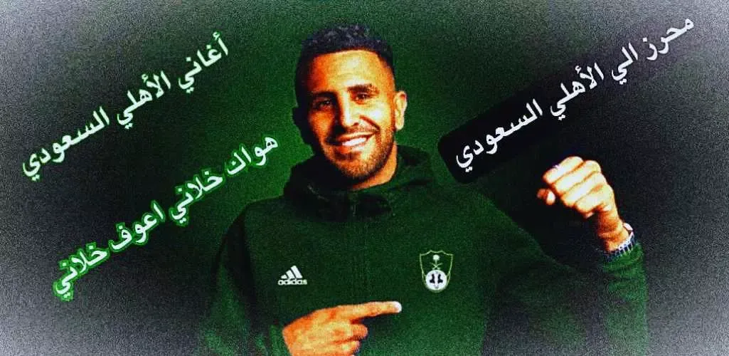 اغاني الاهلي السعودي الجديدة Screenshots