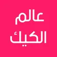 عالم الكيك - Alam Elcake