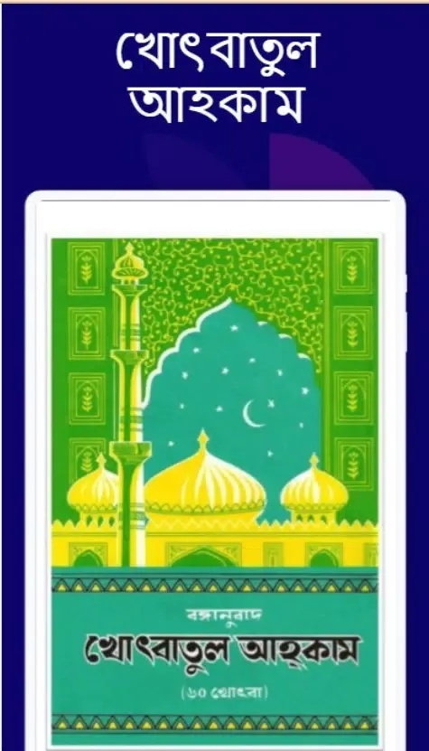 খোৎবাতুল আহকাম Screenshots