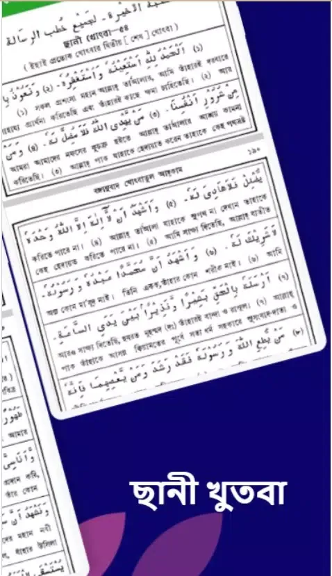 খোৎবাতুল আহকাম Screenshots