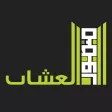 العشاب العقارية