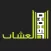 العشاب العقارية