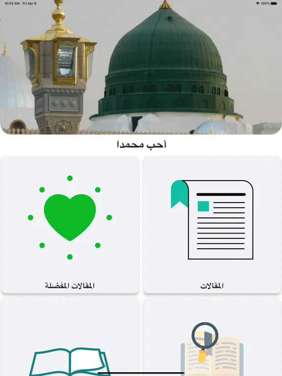 أحب محمدا iPad  স্ক্রিনশট