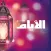 المجالس الرمضانية