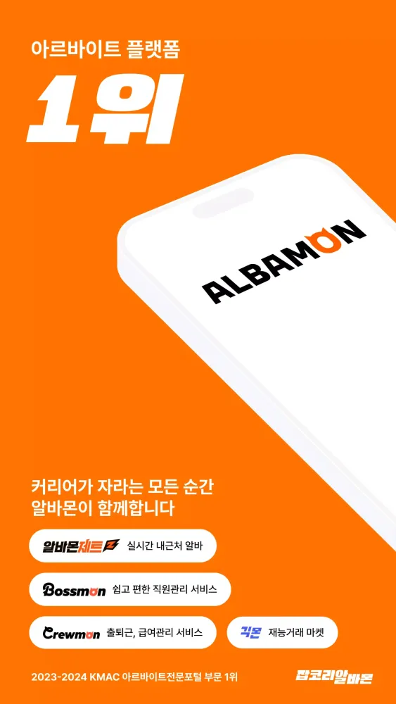 알바몬 Screenshots