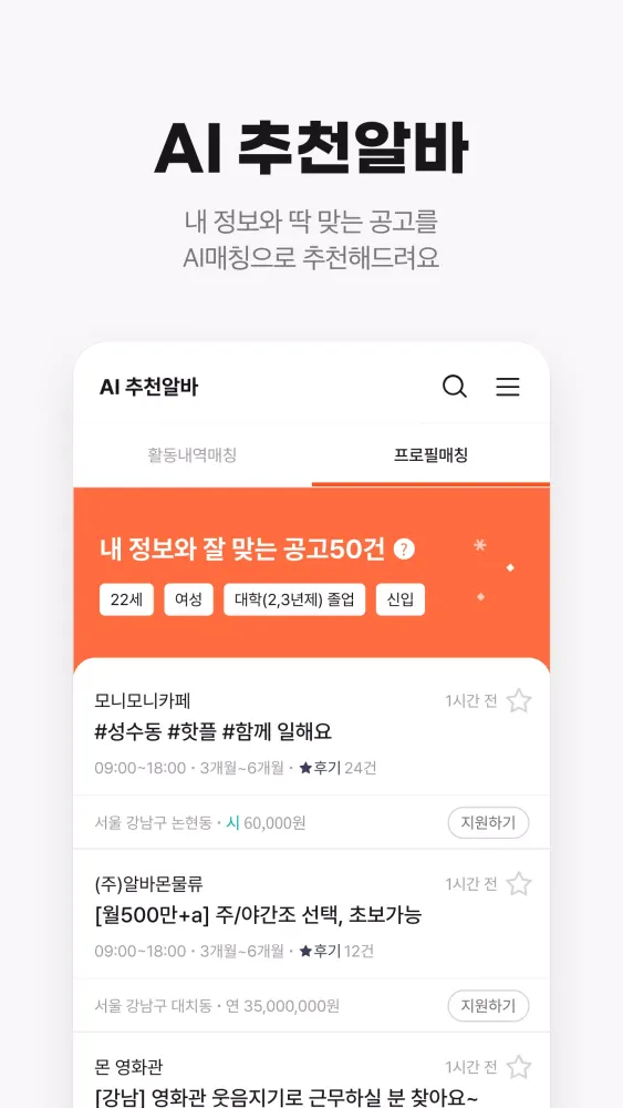 알바몬 Screenshots