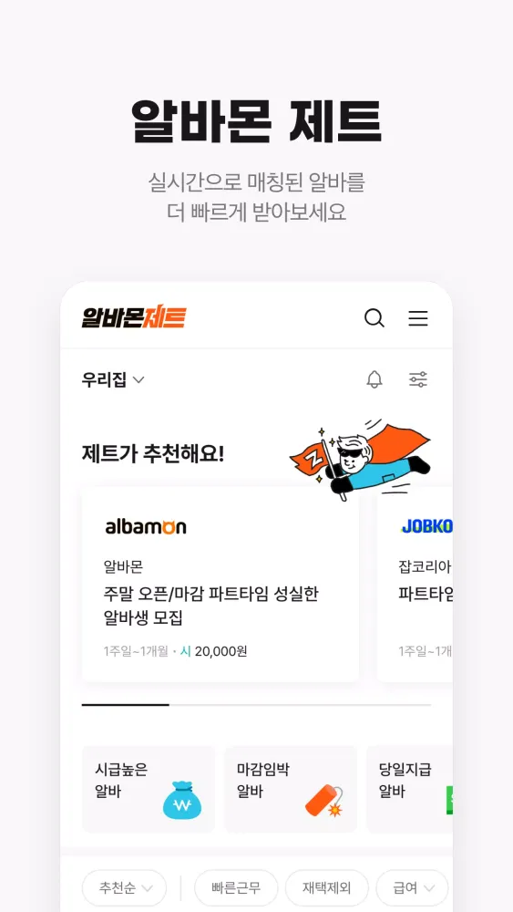 알바몬 Screenshots