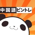 中国語・ピンイントレーニング