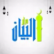 Albayan Institute - Albayan Albayan Institute - Albayan