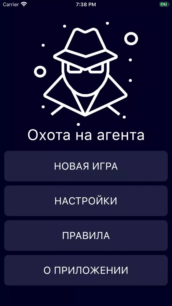 Охота на агента應用截圖