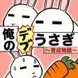 俺のデブうさぎ育成物語