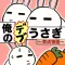 俺のデブうさぎ育成物語