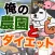 俺の農園とダイエット
