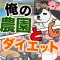 俺の農園とダイエット